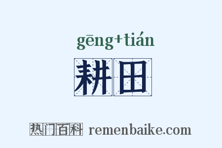 耕田是什么意思的图片